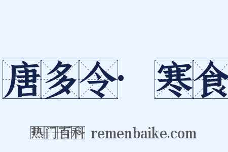 唐多令·寒食是什么意思的图片